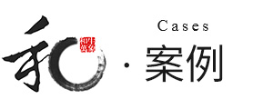 中泰案例